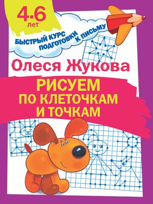 cover image of Рисуем по клеточкам и точкам